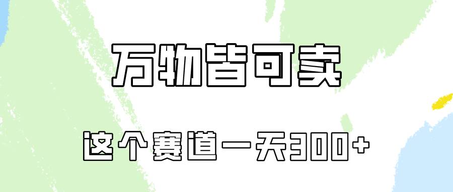 万物皆可卖，小红书这个赛道不容忽视，卖小学资料实操一天300（教程+资料)-牵机网