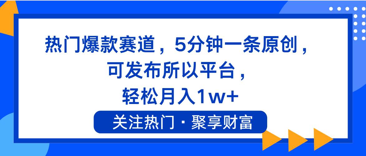 热门爆款赛道，5分钟一条原创，可发布所以平台， 轻松月入1w+-牵机网