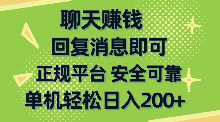 聊天赚钱，无门槛稳定，手机商城正规软件，单机轻松日入200+-牵机网