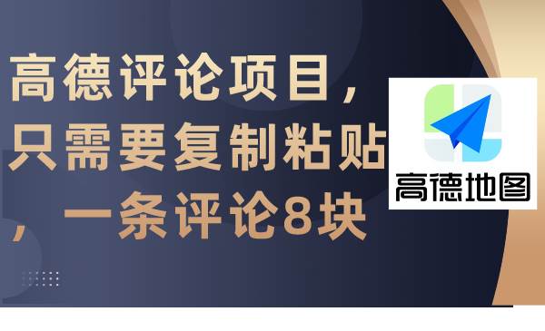 高德评论项目，只需要复制粘贴，一条评论8块-牵机网