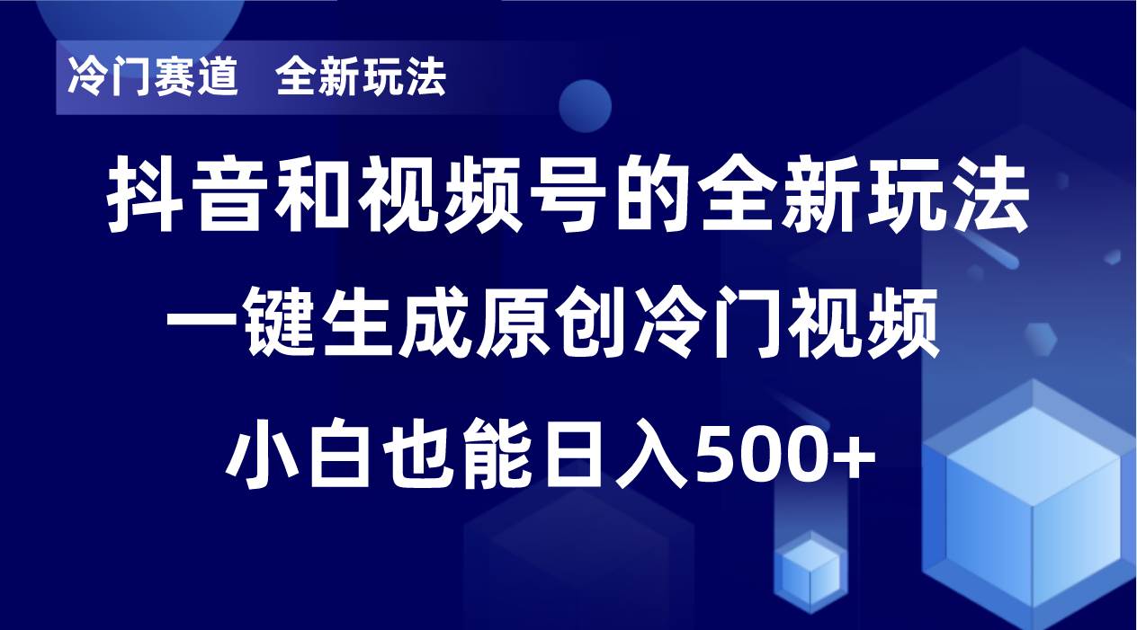 冷门赛道，全新玩法，轻松每日收益500+，单日破万播放，小白也能无脑操作-牵机网