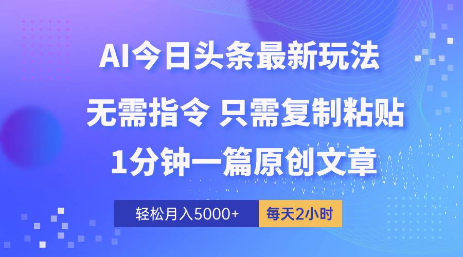 AI头条最新玩法 1分钟一篇 100%过原创 无脑复制粘贴 轻松月入5000+ 每…-牵机网