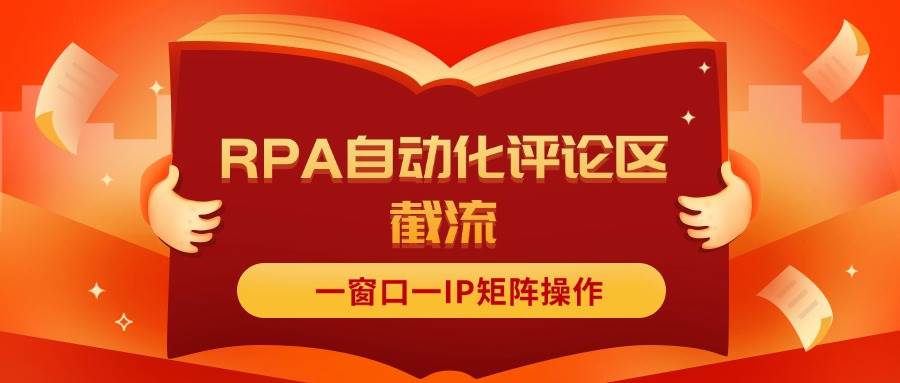 抖音红薯RPA自动化评论区截流，一窗口一IP矩阵操作-牵机网