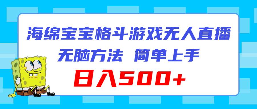 海绵宝宝格斗对战无人直播，无脑玩法，简单上手，日入500+-牵机网
