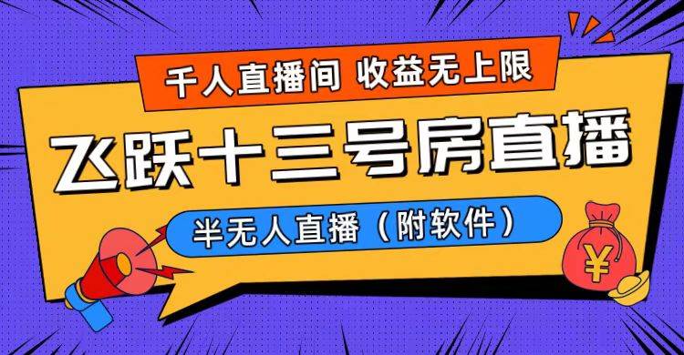 爆火飞跃十三号房半无人直播，一场直播上千人，日入过万！（附软件）-牵机网
