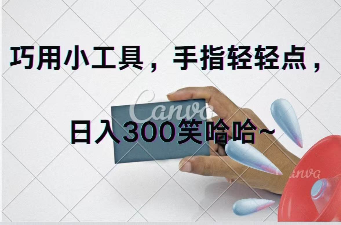 巧用小工具，每天动动手，轻松日入300+-牵机网