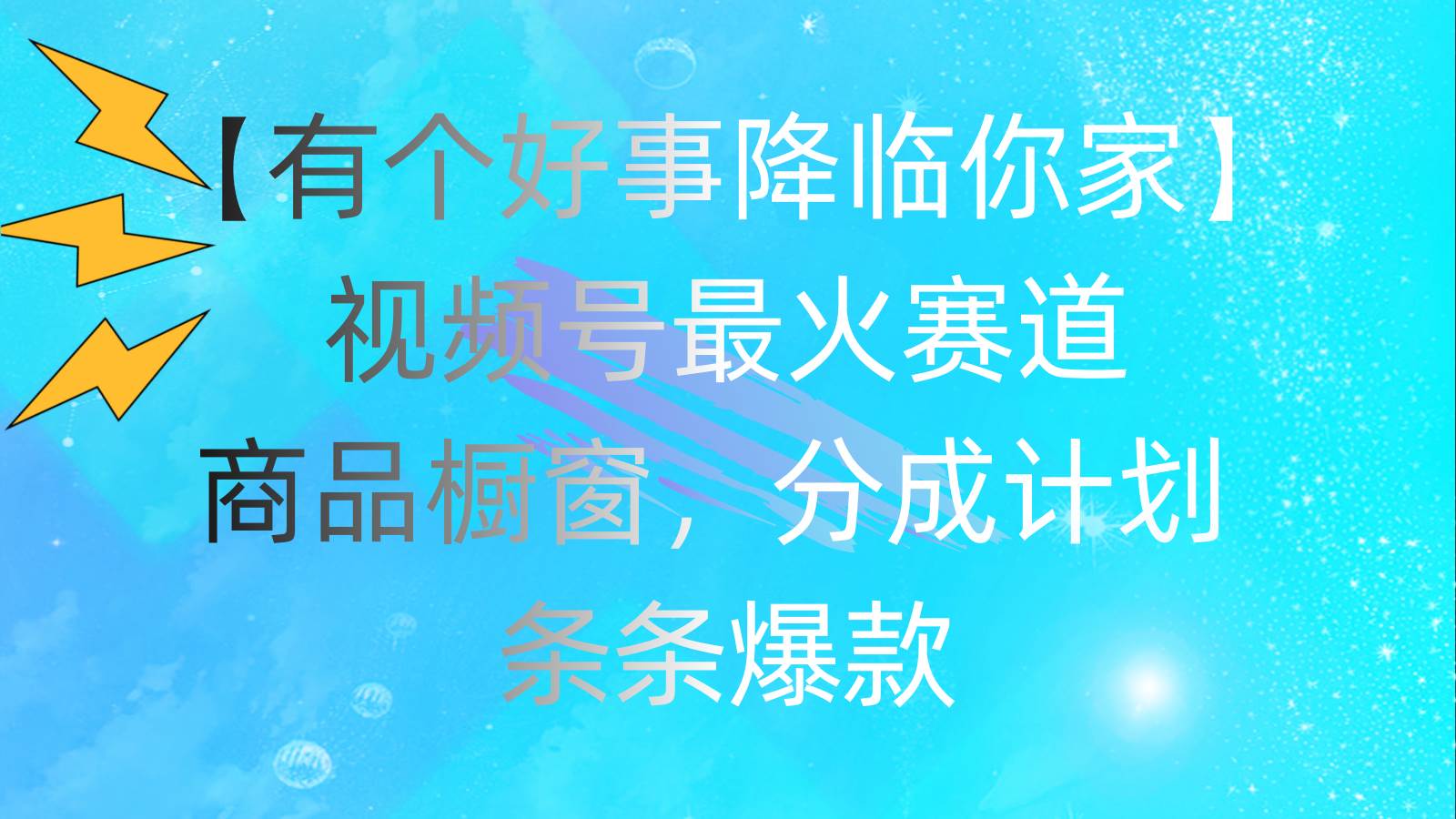 有个好事 降临你家：视频号最火赛道，商品橱窗，分成计划 条条爆款，每…-牵机网