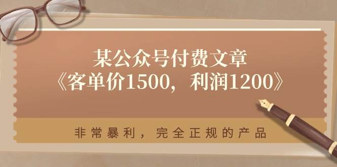 某付费文章《客单价1500，利润1200》非常暴利，完全正规的产品-牵机网