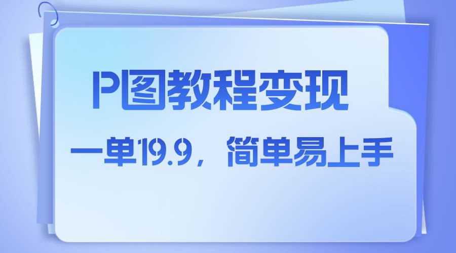 小红书虚拟赛道，p图教程售卖，人物消失术，一单19.9，简单易上手-牵机网