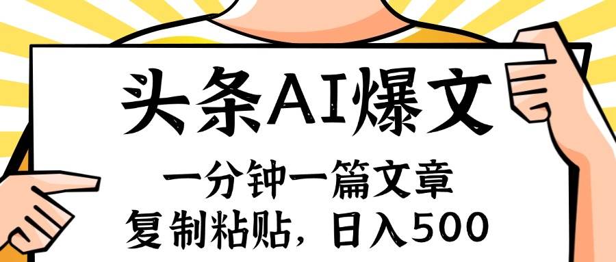 手机一分钟一篇文章，复制粘贴，AI玩赚今日头条6.0，小白也能轻松月入…-牵机网