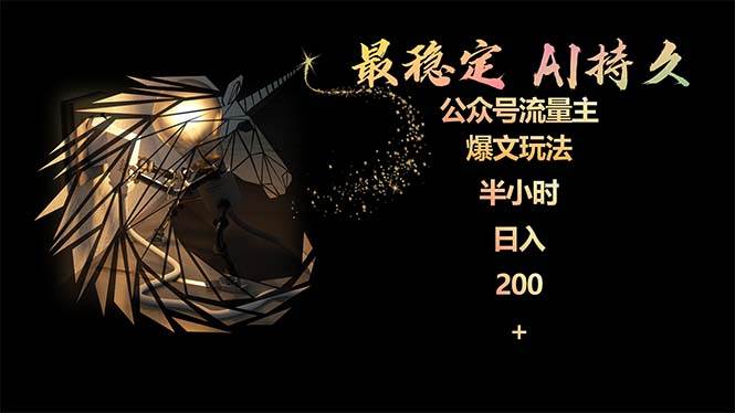 最稳定版公众号流量主AI持久爆文玩法 小白轻松掌握 2个月实测半小时日入200-牵机网