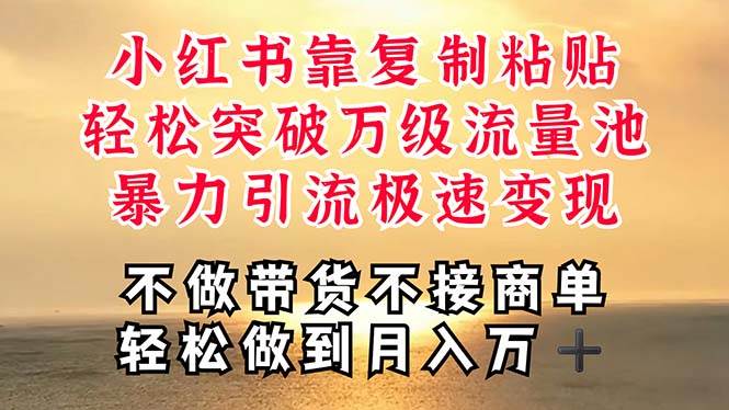 深层揭秘小红书，靠复制粘贴，一周突破万级流量池，无脑搬运，暴力引流…-牵机网