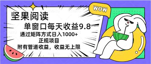 坚果阅读单窗口每天收益9.8通过矩阵方式日入1000+正规项目附有管道收益…-牵机网