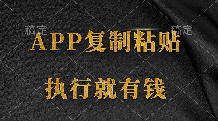 两款APP，简单的粘贴复制，两分钟八元钱，无限做，执行就有收入-牵机网