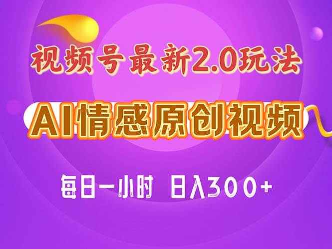 视频号情感赛道2.0.纯原创视频，每天1小时，小白易上手，保姆级教学-牵机网