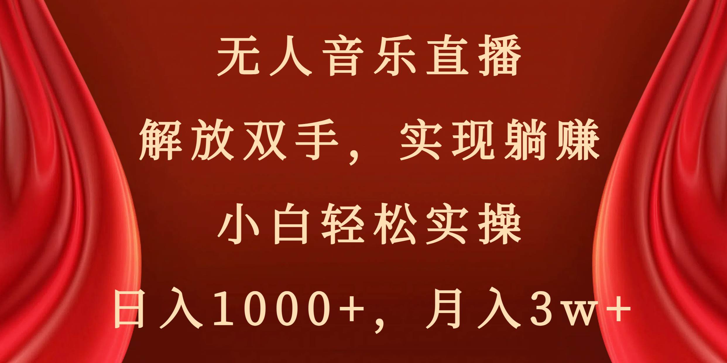 无人音乐直播，解放双手，实现躺赚，小白轻松实操，日入1000+，月入3w+-牵机网