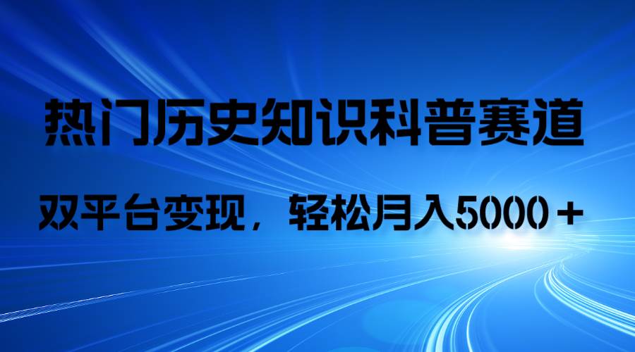 历史知识科普，AI辅助完成作品，抖音视频号双平台变现，月收益轻5000＋-牵机网