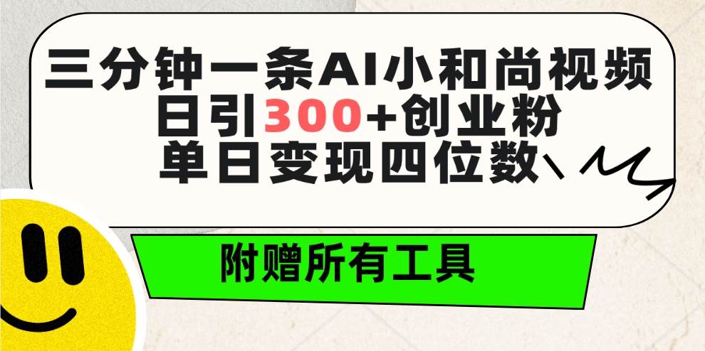 三分钟一条AI小和尚视频 ，日引300+创业粉。单日变现四位数 ，附赠全套工具-牵机网