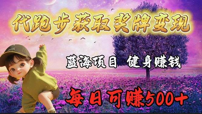 蓝海奖牌代跑步业务，轻松日赚300+-牵机网