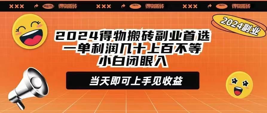 2024得物搬砖副业首选一单利润几十上百不等小白闭眼当天即可上手见收益-牵机网