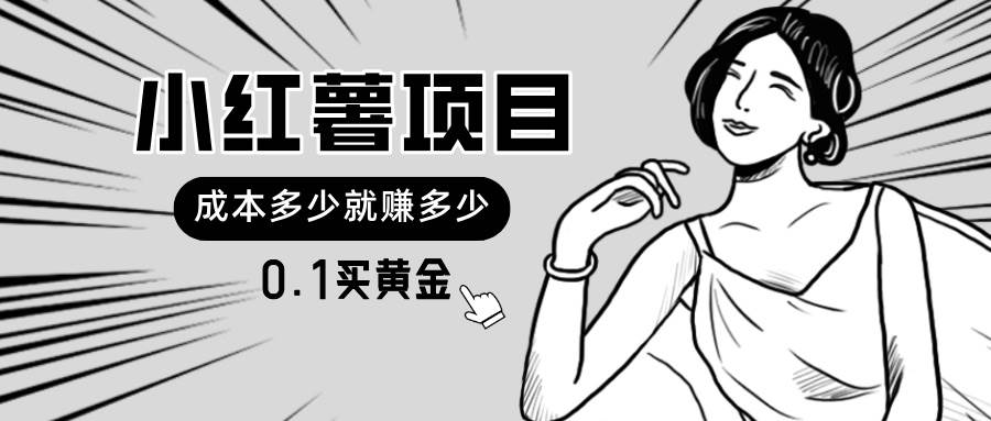 小红薯暴力项目，0.1买黄金。操作简单，日入无上限，可无限扩大。-牵机网