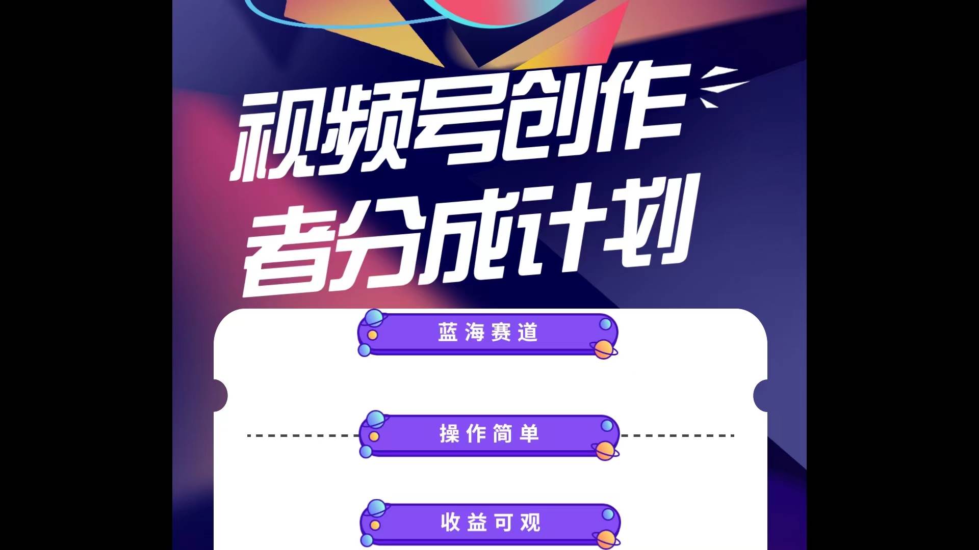 蓝海项目，视频号创作分成计划，小白也能轻松上手，日入1000+-牵机网