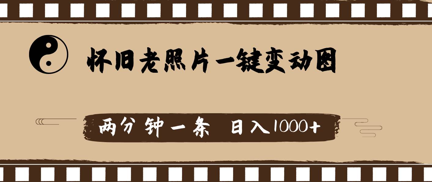 怀旧老照片，AI一键变动图，两分钟一条，日入1000+-牵机网