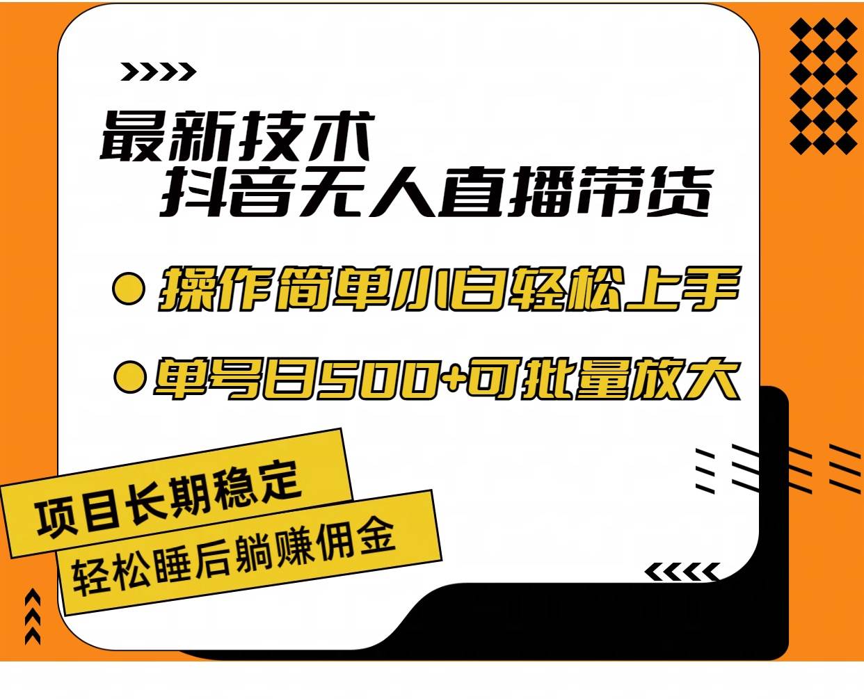 最新技术无人直播带货，不违规不封号，操作简单小白轻松上手单日单号收…-牵机网