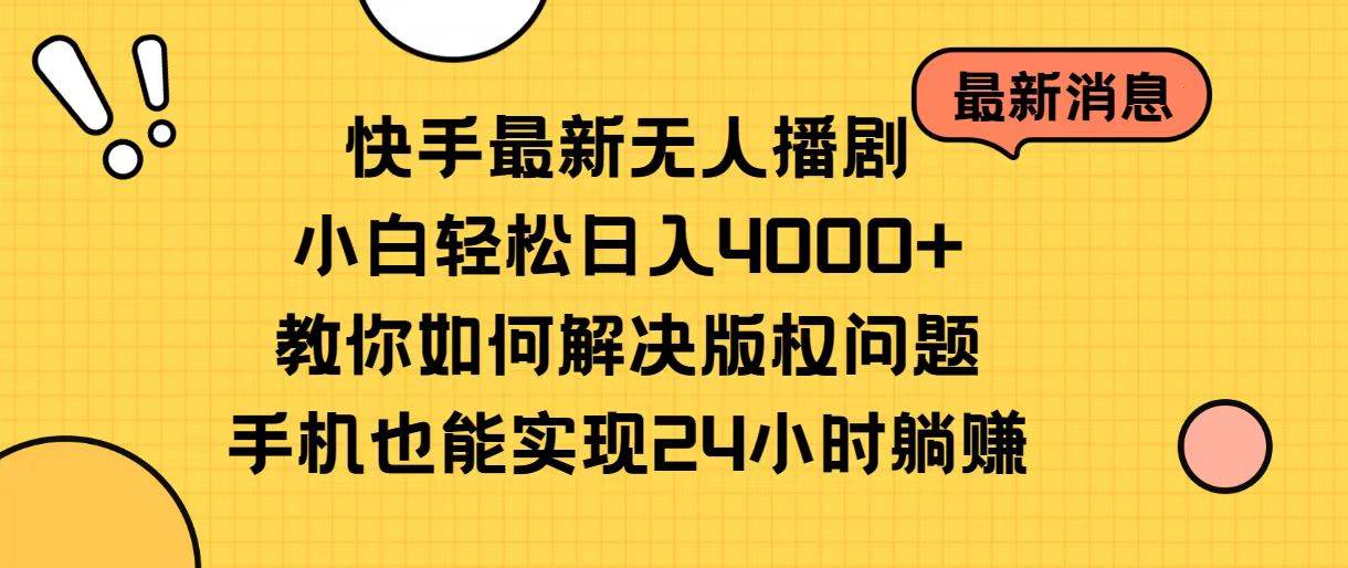 快手最新无人播剧，小白轻松日入4000+教你如何解决版权问题，手机也能…-牵机网