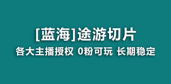 抖音途游切片，龙年第一个蓝海项目，提供授权和素材，长期稳定，月入过万-牵机网