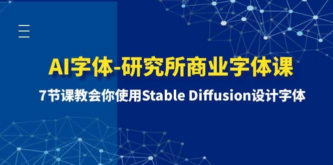 AI字体-研究所商业字体课-第1期：7节课教会你使用Stable Diffusion设计字体-牵机网