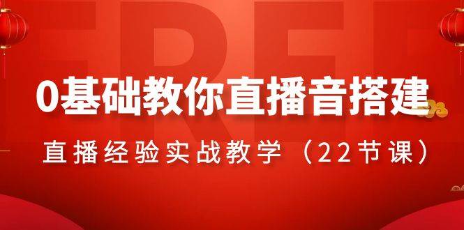 0基础教你直播音搭建系列课程，直播经验实战教学（22节课）-牵机网