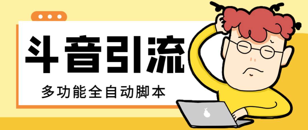 【引流必备】最新斗音全功能全自动引流脚本，解放双手自动引流精准粉-牵机网