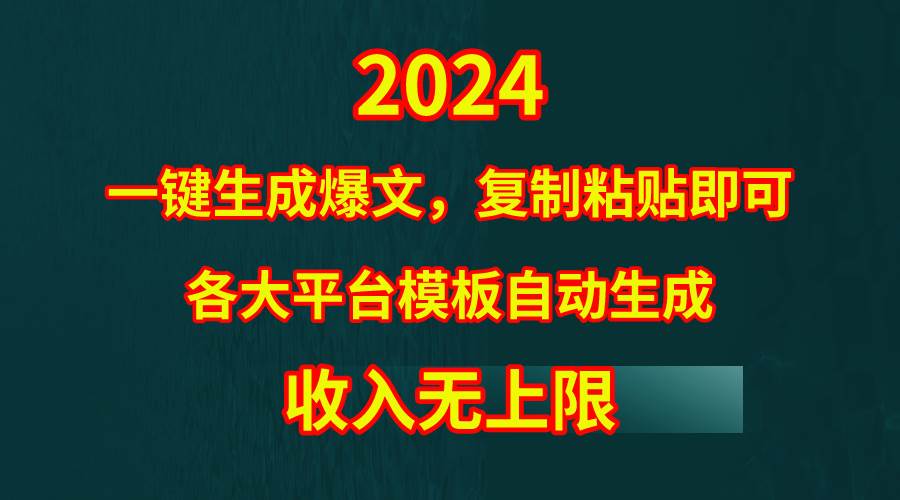 4月最新爆文黑科技，套用模板一键生成爆文，无脑复制粘贴，隔天出收益，…-牵机网