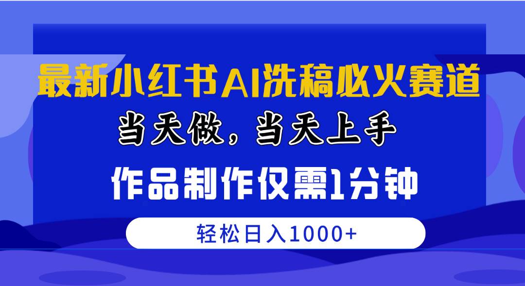 最新小红书AI洗稿必火赛道，当天做当天上手 作品制作仅需1分钟，日入1000+-牵机网