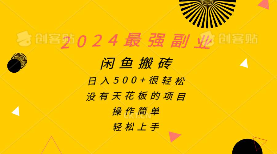 2024最强副业，闲鱼搬砖日入500+很轻松，操作简单，轻松上手-牵机网