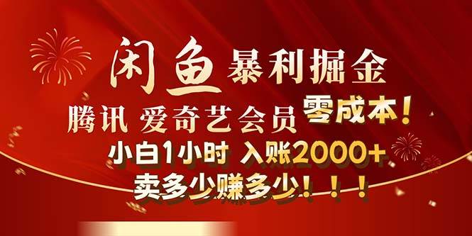 闲鱼全新暴力掘金玩法，官方正品影视会员无成本渠道！小白1小时收…-牵机网