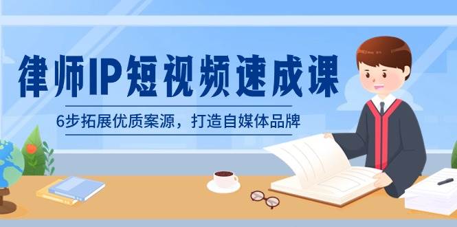 律师-IP短视频速成课，6步拓展优质案源，打造自媒体品牌（无水印）-牵机网