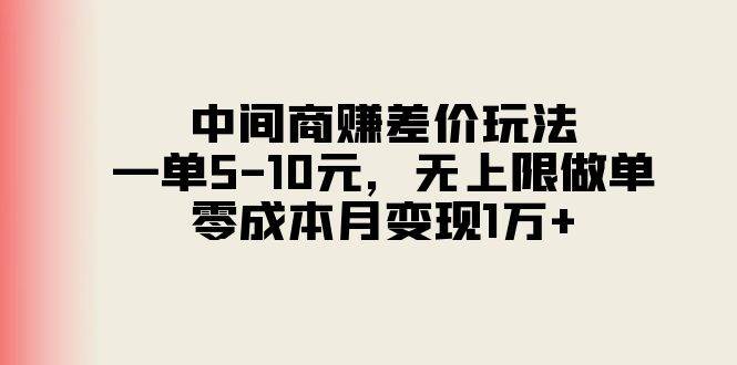 中间商赚差价玩法，一单5-10元，无上限做单，零成本月变现1万+-牵机网