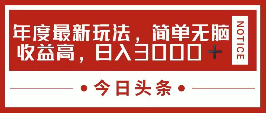 今日头条新玩法，简单粗暴收益高，日入3000+-牵机网
