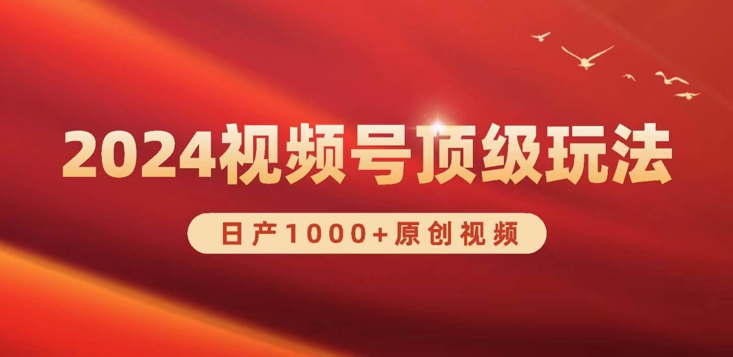 2024视频号新赛道，日产1000+原创视频，轻松实现日入3000+-牵机网