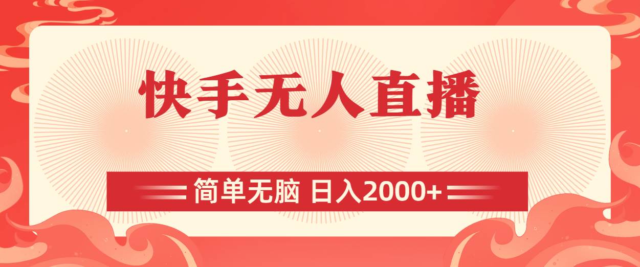 快手无人直播，简单无脑，日入2000+-牵机网