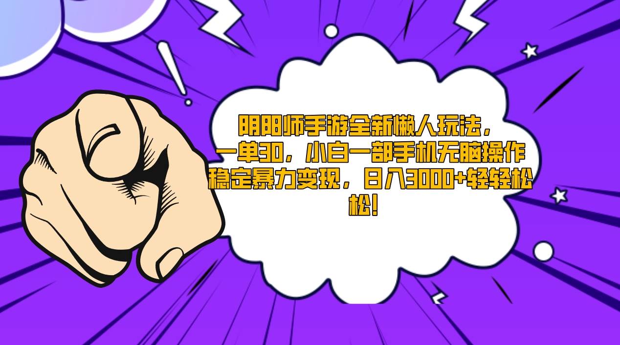 阴阳师手游全新懒人玩法，一单30，小白一部手机无脑操作，稳定暴力变现…-牵机网