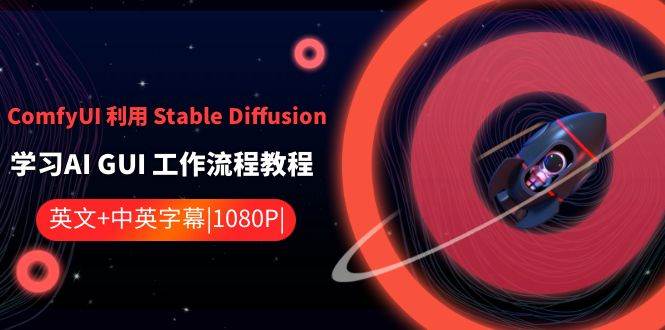 ComfyUI 利用 Stable Diffusion 学习AI GUI 工作流程教程-中英字幕-牵机网