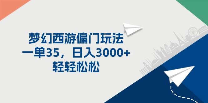 梦幻西游偏门玩法，一单35，日入3000+轻轻松松-牵机网