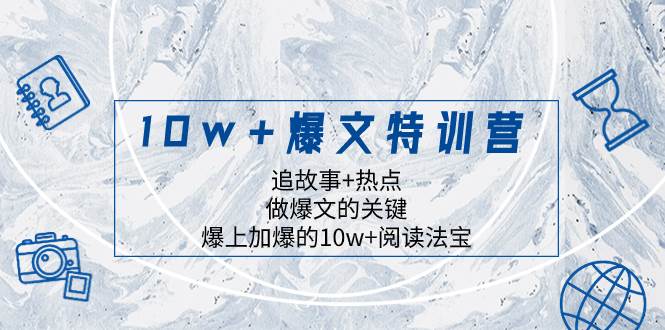 10w+爆文特训营，追故事+热点，做爆文的关键  爆上加爆的10w+阅读法宝-牵机网