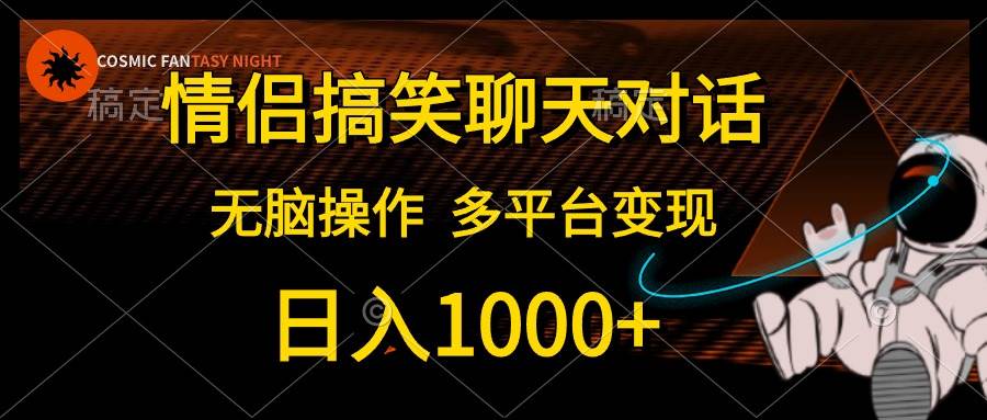 情侣搞笑聊天对话，日入1000+,无脑操作，多平台变现-牵机网