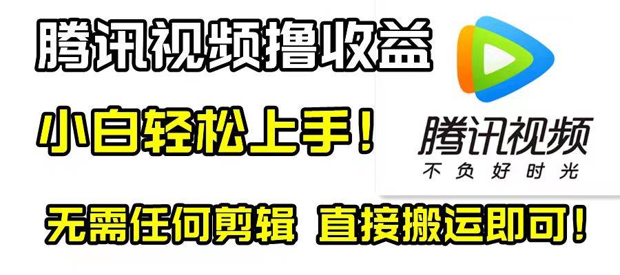 腾讯视频分成计划，每天无脑搬运，无需任何剪辑！-牵机网
