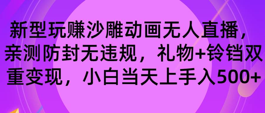 玩赚沙雕动画无人直播，防封无违规，礼物+铃铛双重变现 小白也可日入500-牵机网