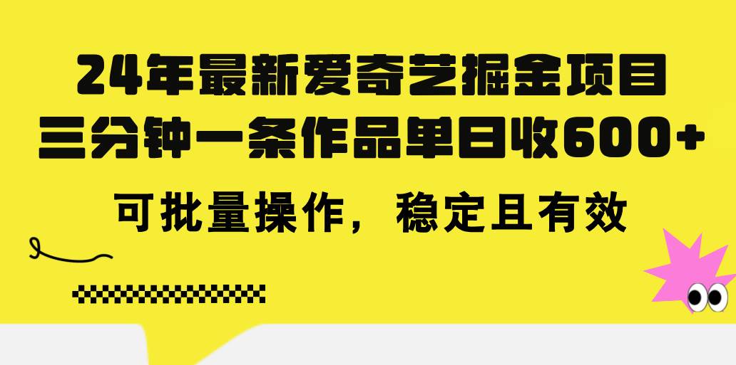 24年 最新爱奇艺掘金项目，三分钟一条作品单日收600+，可批量操作，稳…-牵机网